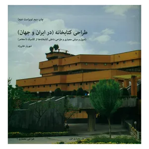 کتاب طراحی کتابخانه در ایران و جهان اثر شهریار خانی زاد انتشارات هنر معماری قرن