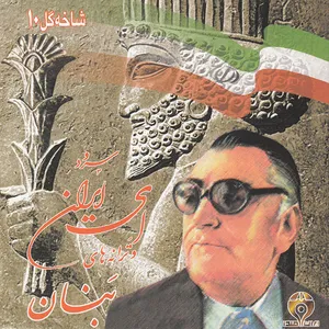 آلبوم موسیقی شاخه گل 10 اثر غلامحسین بنان