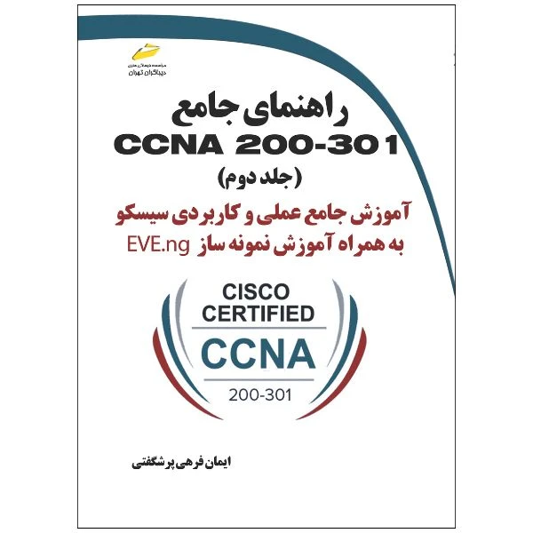 کتاب راهنمای جامع CCNA 200-301 اثر ایمان فرهی پرشگفتی انتشارات دیباگران تهران جلد 2
