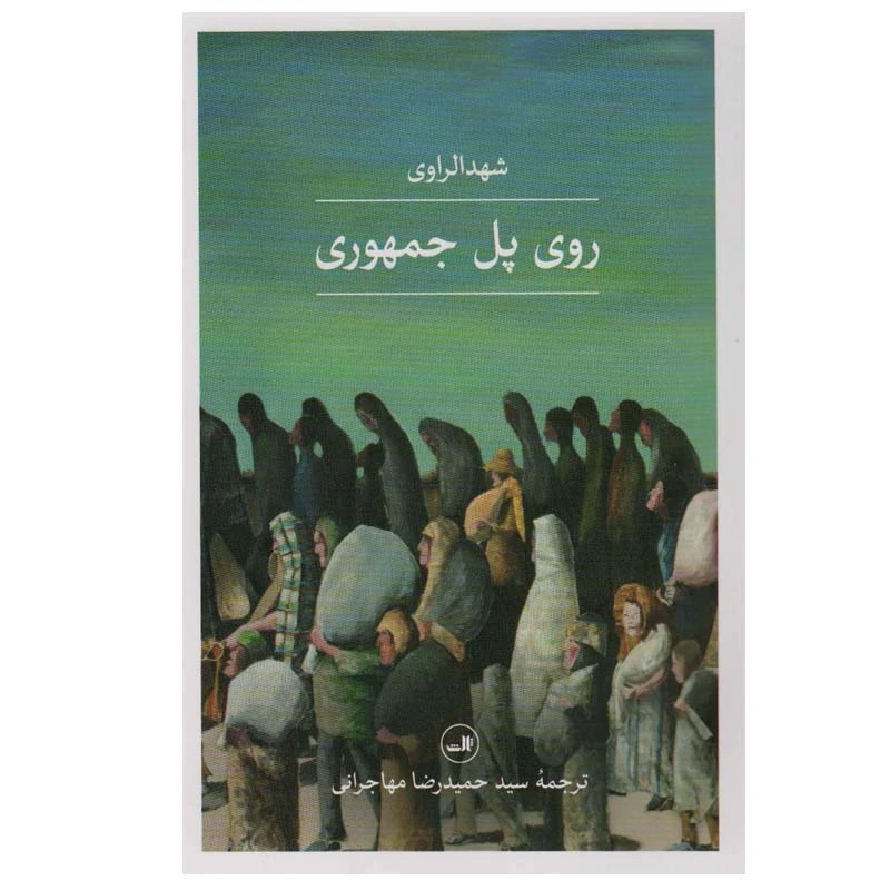 کتاب روی پل جمهوری اثر شهد الراوی نشر ثالث