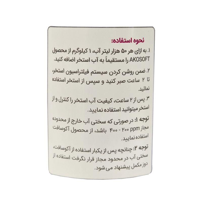 کاهش دهنده سختی و ضد رسوب آب استخر آکوفیکس مدل آکوسافت حجم یک لیتر