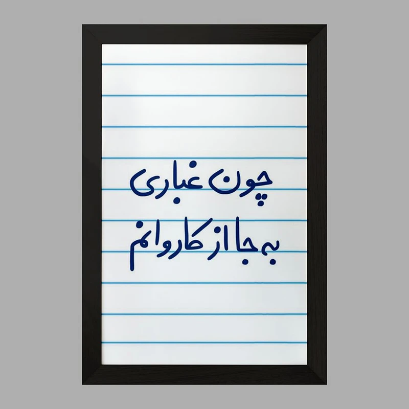 تابلو خندالو مدل چون غباری به جا از کاروانم  کد 5737