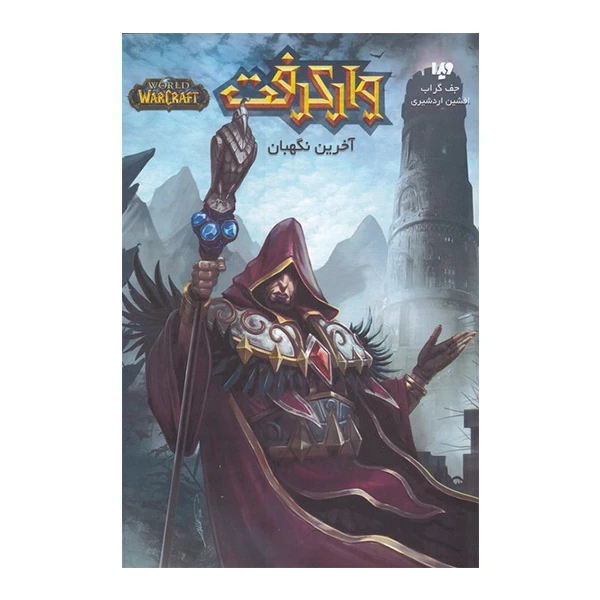 کتاب وارکرفت 14 آخرین نگهبان اثر جف گراب نشر ویدا