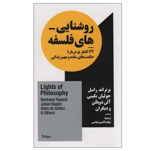 کتاب روشنایی های فلسفه اثر جمعی از نویسندگان نشر نیماژ