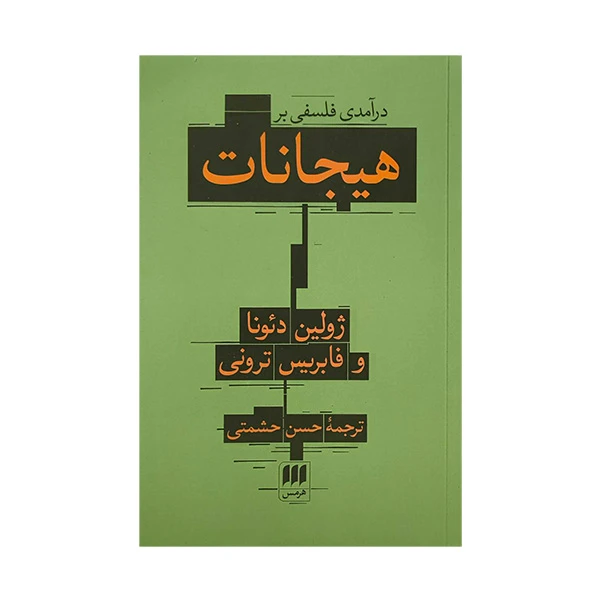 کتاب درآمدی فلسفی بر هيجانات اثر ژولين دئونا و فابريس ترونی ترجمه حسن حشمتی انتشارات هرمس