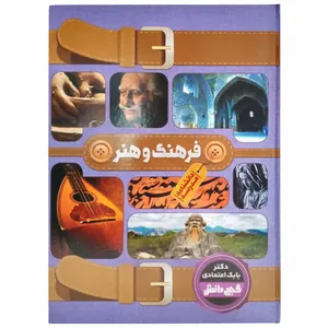 کتاب فرهنگ و هنر اثر دکتر بابک اعتمادی انتشارات پیام عدالت 
