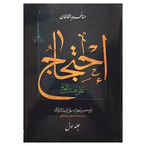 کتاب احتجاج اثر احمد بن علی بن ابی طالب طبرسی انتشارات بقیة الله دو جلدی