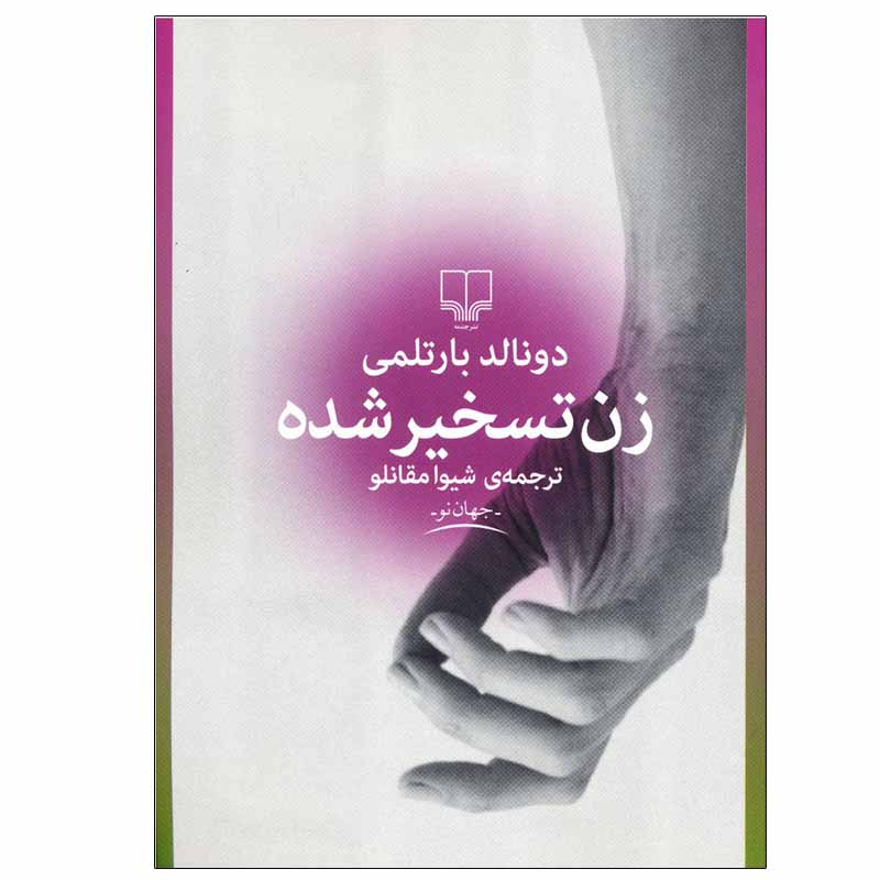 کتاب زن تسخیر شده اثر دونالد بارتلمی نشر چشمه