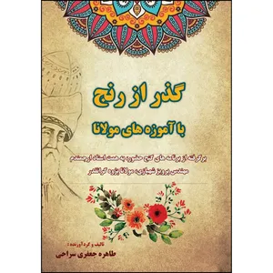 کتاب گذر از رنج با آموزه های مولانا اثر طاهره جعفری سیاحی انتشارات ارسطو