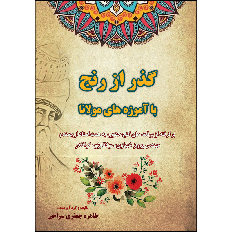 کتاب گذر از رنج با آموزه های مولانا اثر طاهره جعفری سیاحی انتشارات ارسطو