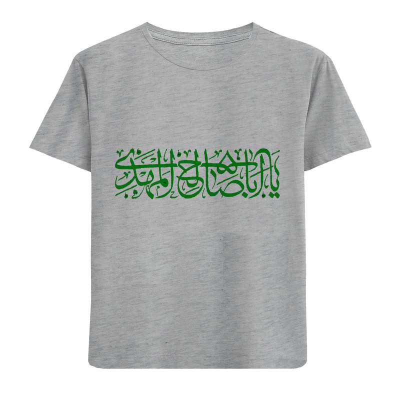 تی شرت آستین کوتاه دخترانه مدل یااباصالح المهدی D265