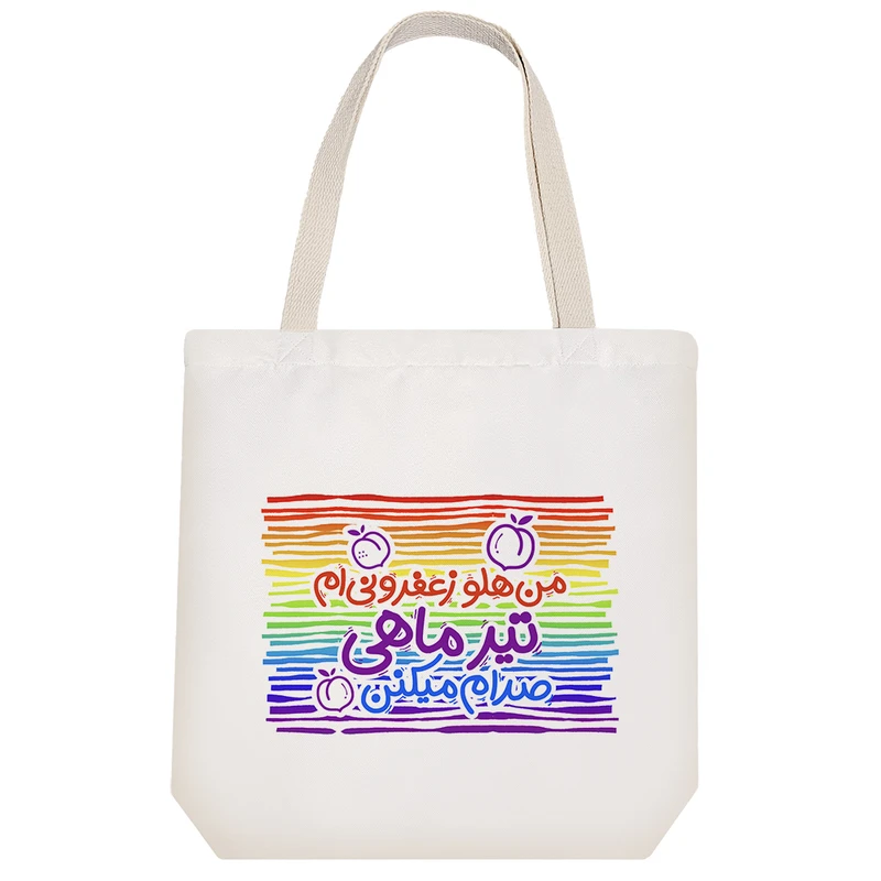 ساک خرید پارچه ای خندالو طرح ماه تولد تیر مدل توت بگ کد 199