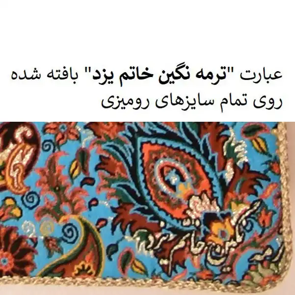 رومیزی ترمه نگین خاتم یزد طرح افشاری کد LMAB