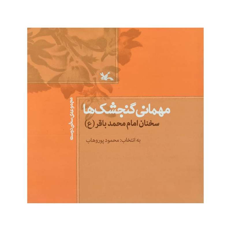 كتاب مهماني گنجشك ها اثر محمود پوروهاب انتشارات کانون پرورش فکری کودکان و نوجوانان