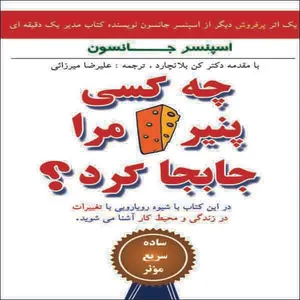 کتاب چه کسی پنیر مرا جابجا کرد؟ اثر اسپنسر جانسون انتشارات پارسینه
