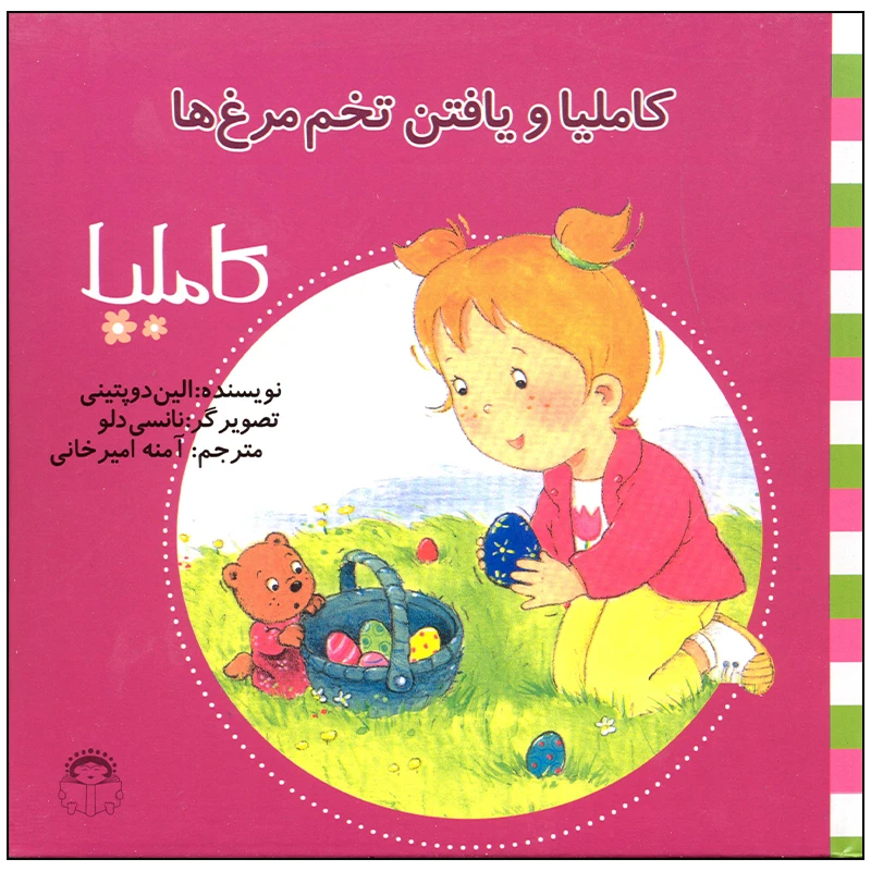 کتاب کاملیا و یافتن تخم مرغ ها اثر الین دوپتینی انتشارات نوشته