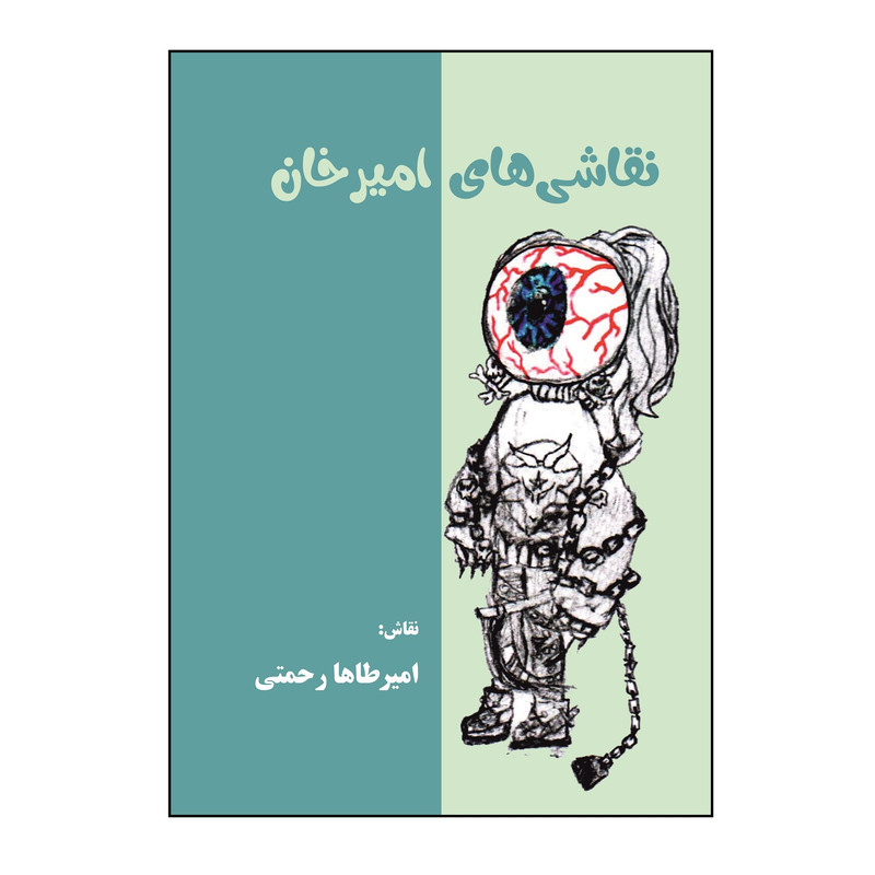 کتاب نقاشی های امیرخان اثر امیرطاها رحمتی نشر کلید پژوه