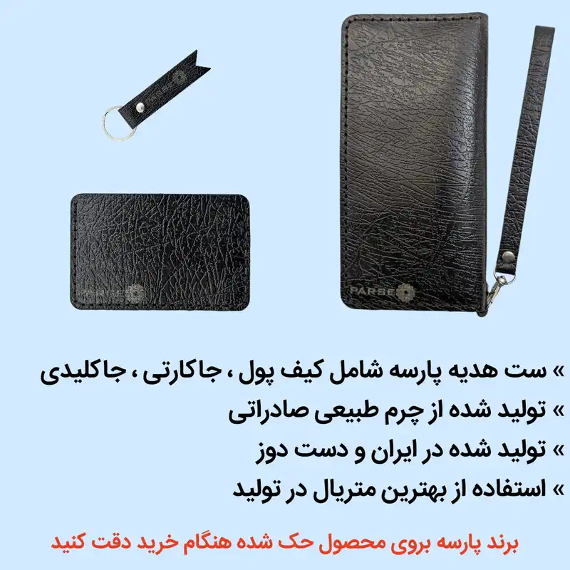 ست هدیه چرم پارسه مدل P_1
