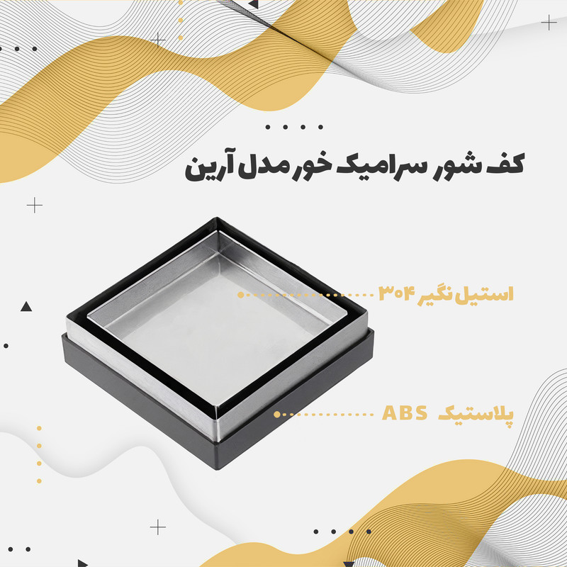 کف شور مدل آرین