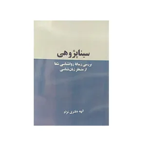 کتاب سیناپژوهی اثر الهه دفتری نزاد نشر راین