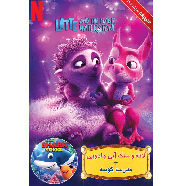 انیمیشن لاته و سنگ آبی جادویی و مدرسه کوسه اثر جمعی از کارگردانان