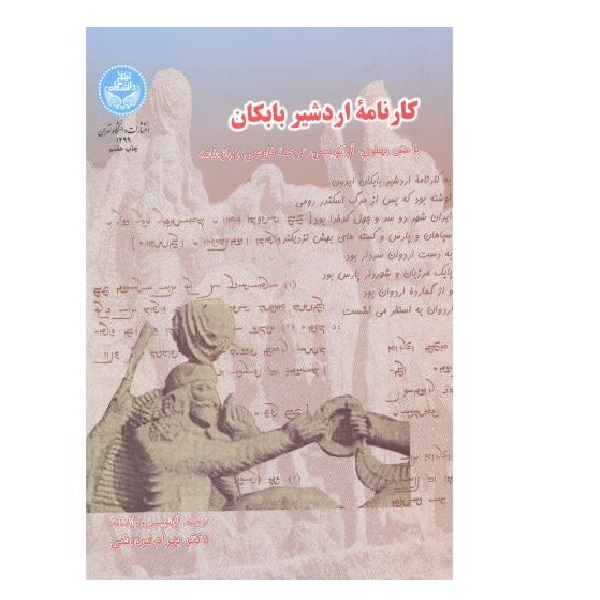 کتاب کارنامه اردشیر بابکان اثر بهرام فرهوشی نشر دانشگاه تهران