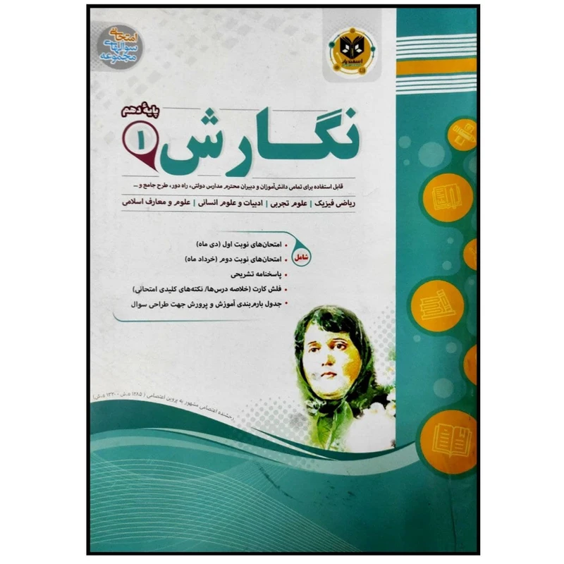 کتاب مجموعه سوالات امتحانی نگارش پایه دهم اثر جمعی از نویسندگان انتشارات اسفندیار