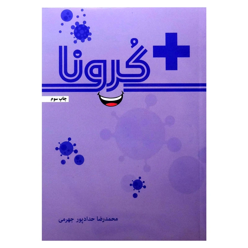 کتاب+کرونا اثر محمدرضا حدادپور جهرمی انتشارات حداد
