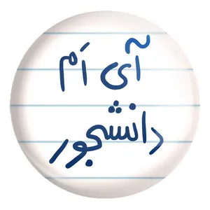 پیکسل خندالو طرح آی ام دانشجور کد 5760 مدل بزرگ