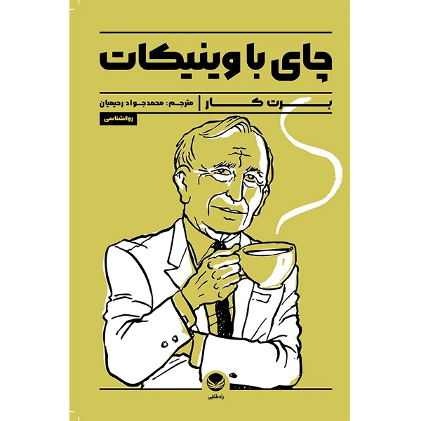 کتاب چای با وینیکات اثر برت کار ترجمه محمدجواد رحیمیان انتشارات راه طلایی
