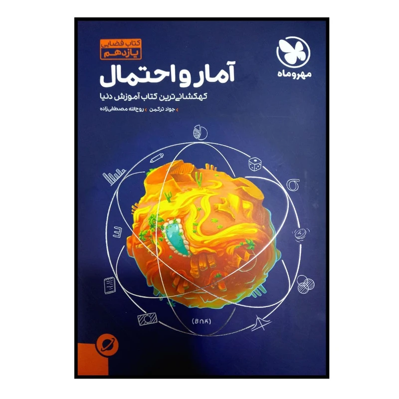 کتاب فضایی آمار و احتمال پایه یازدهم اثر جواد ترکمن و روح الله مصطفی زاده نشر مهر و ماه