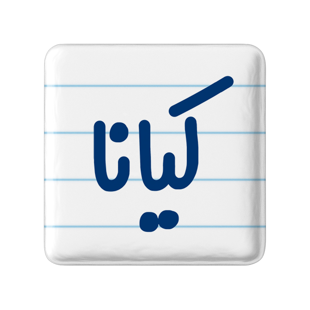 پیکسل خندالو مدل کیانا کد 6843