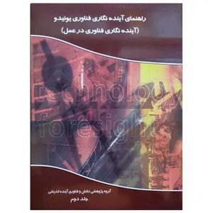 کتاب راهنمای آینده نگاری فناوری یونیدو اثر جمعی از نویسندگان نشر دانشگاهی فرهمند جلد دوم 