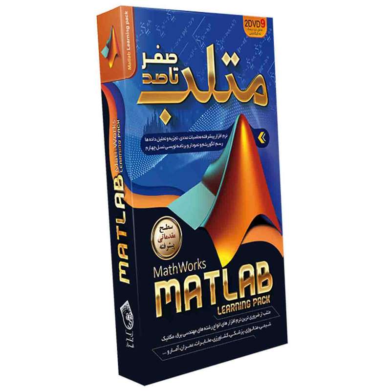مجموعه آموزشی صفر تا صد متلب نشر آریاگستر افزار مجموعه آموزشی صفر تا صد متلب نشر آریاگستر افزار