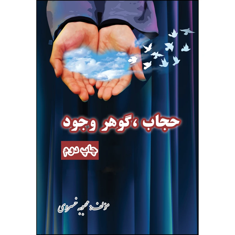 کتاب حجاب گوهر وجود اثر محبوبه خسروی انتشارات ارسطو