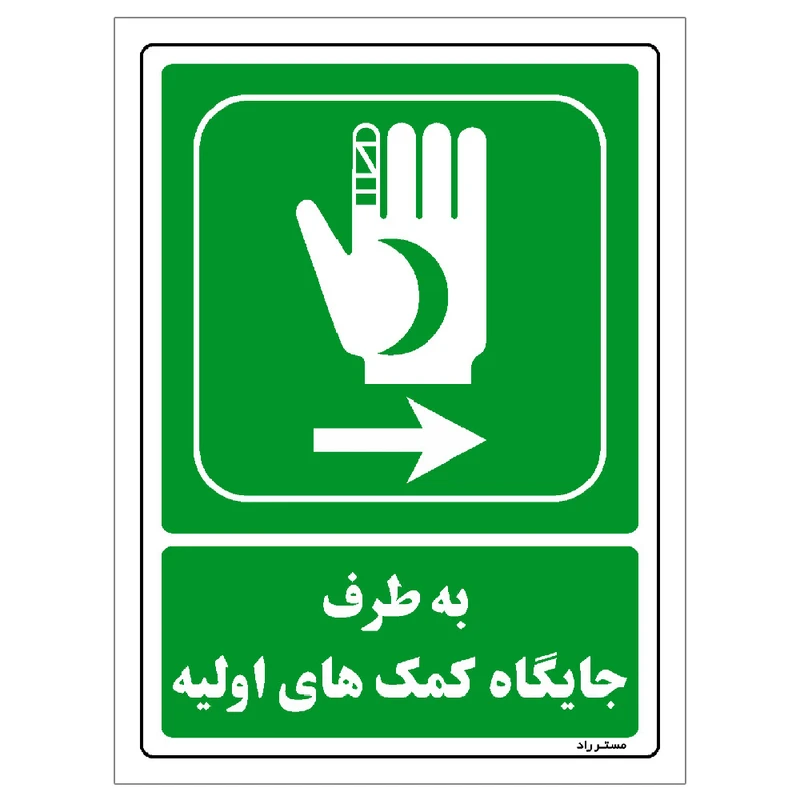 برچسب ایمنی مستر راد طرح به طرف جایگاه کمکهای اولیه مدل HSE-OSHA-0016