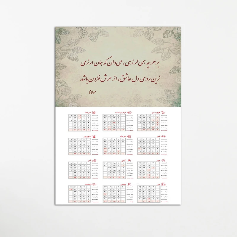 تابلو شاسی طرح تقویم دیواری 1400 مدل شعر مولانا کد 28
