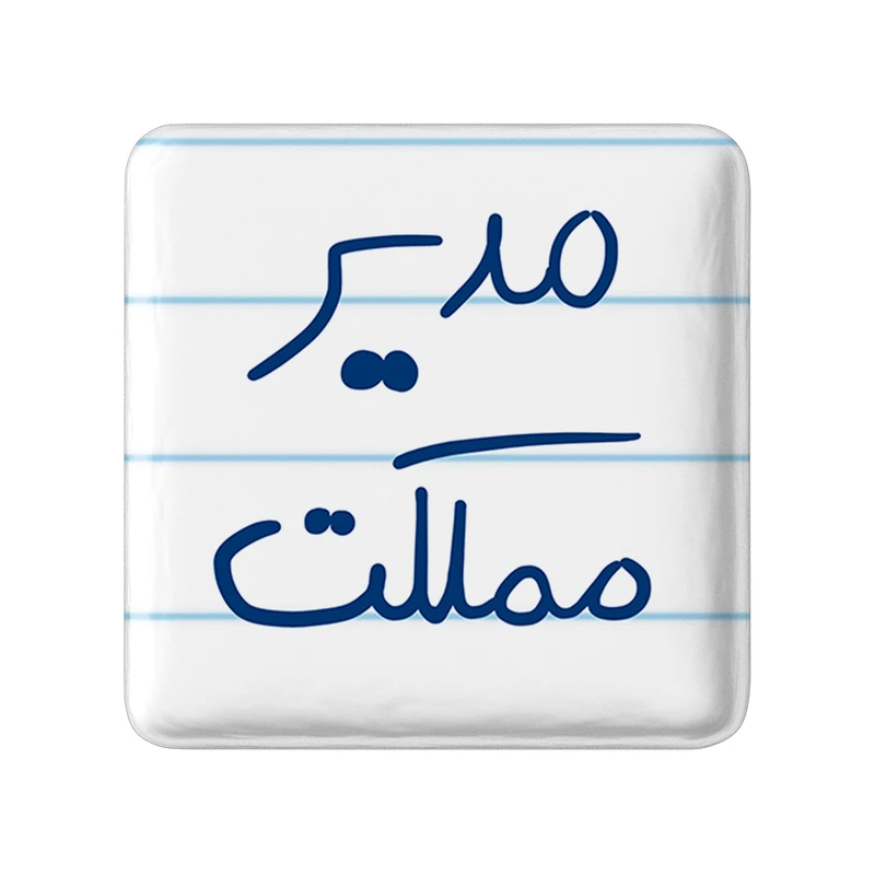 مگنت خندالو طرح مدیر مملکت کد 5800