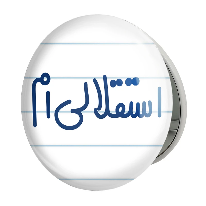 آینه جیبی خندالو طرح استقلالی ام مدل تاشو کد 6468 