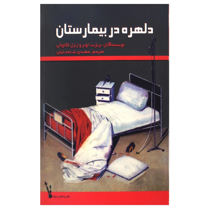 کتاب دلهره در بیمارستان اثر بریژیت اوبر و ژیزل کاوالی نشر علمی فرهنگی