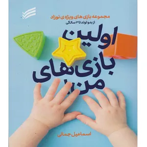 کتاب مجموعه بازی‌های ویژه نوزاد از بدو تولد تا 3 سالگی اولین بازی‌های من اثر اسماعیل جمالی انتشارات ندای سینا