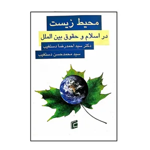 کتاب محیط زیست در اسلام و حقوق بین الملل اثر سید احمدرضا دستغیب و سید محمد حسن دستغیب انتشارات جامعه شناسان