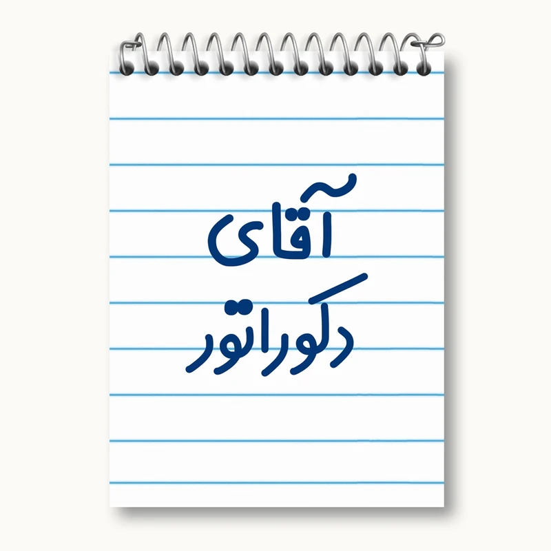 دفتر یادداشت 50 برگ خندالو مدل آقای دکوراتور کد 7761