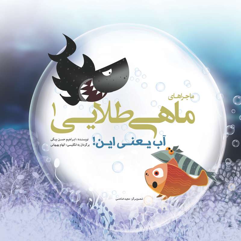 کتاب آب یعنی این! اثر ابراهیم حسن بیگی انتشارات سازوکار