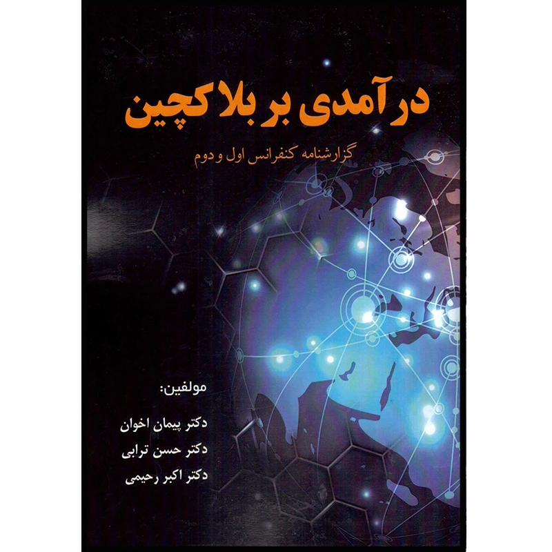 کتاب درآمدی بر بلاکچین اثر جمعی از نویسندگان انتشارات آتینگر