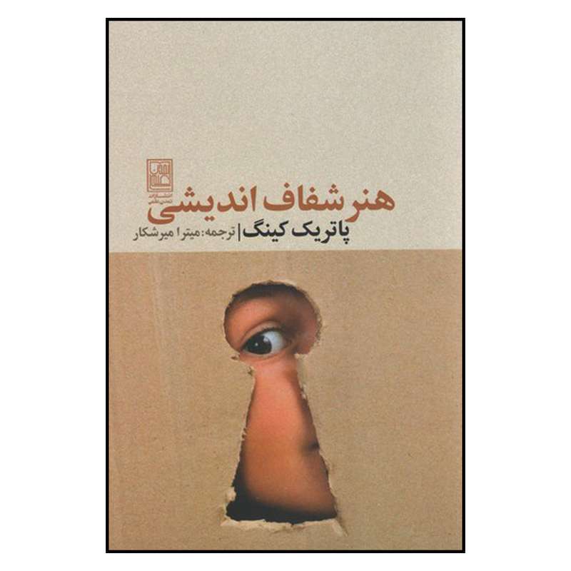 کتاب هنر شفاف اندیشیدن اثر پاتریک کینگ نشر علم 