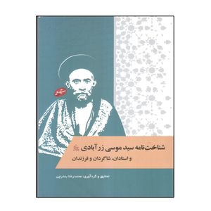 کتاب شناخت نامه سید موسی زرآبادی و استادان ، شاگردان و فرزندان اثر محمدرضا بندرچی انتشارات سایه گستر