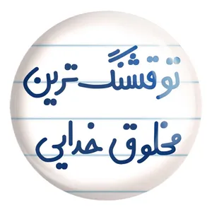 پیکسل خندالو طرح تو قشنگ ترین مخلوق خدایی کد 6564 مدل بزرگ