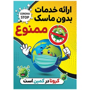 برچسب طرح ارائه خدمات بدون ماسک ممنوع
