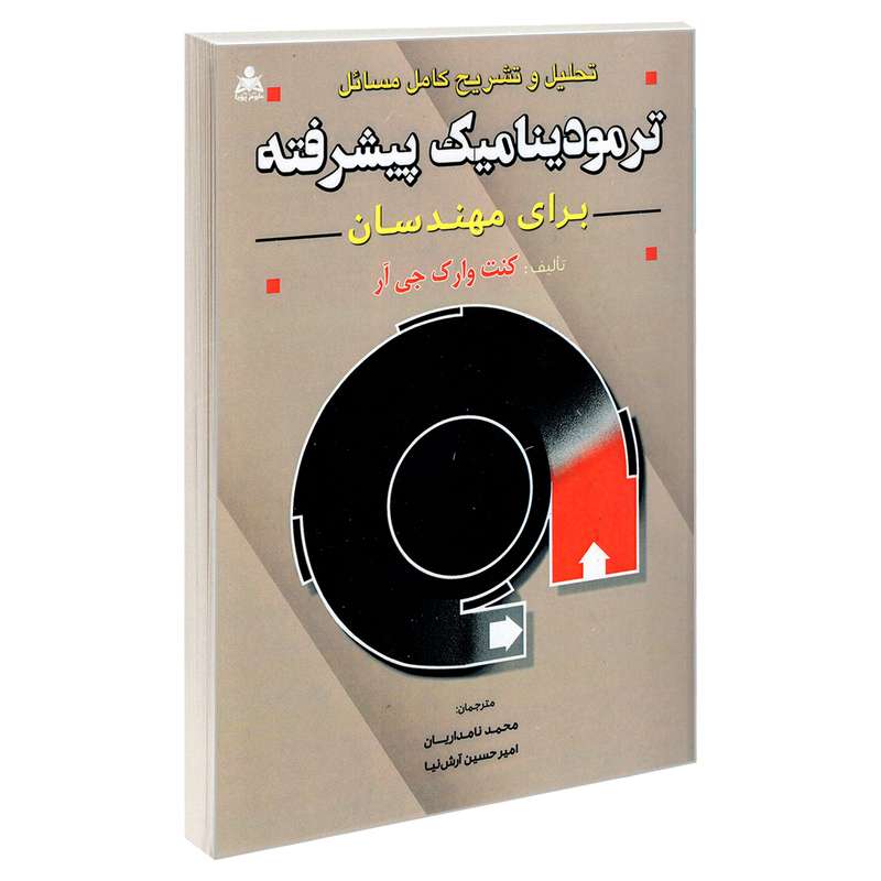 کتاب تحلیل و تشریح کامل مسائل ترمودینامیک پیشرفته برای مهندسان اثر کنت وارک جی آر انتشارات علوم پویا